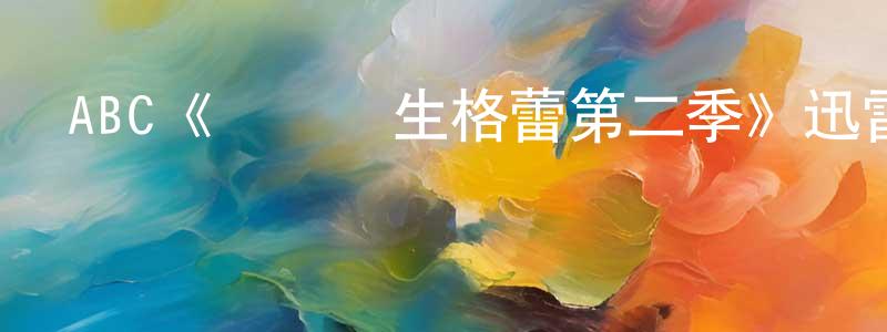 陳培根發布ABC《實習醫生格蕾第二季》迅雷下載/在線觀看/百度云-都市/情感-美劇天堂